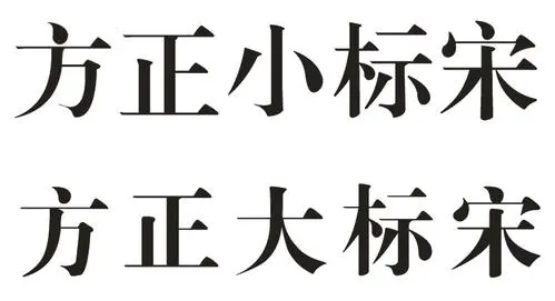 方正大標宋簡體字體電腦版