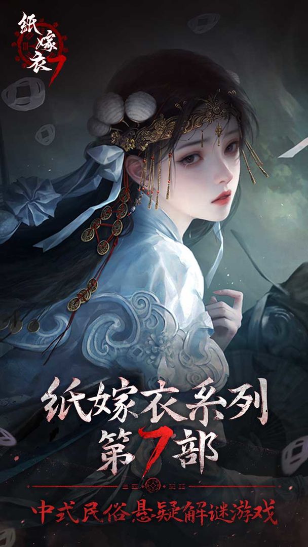 紙嫁衣7安卓版