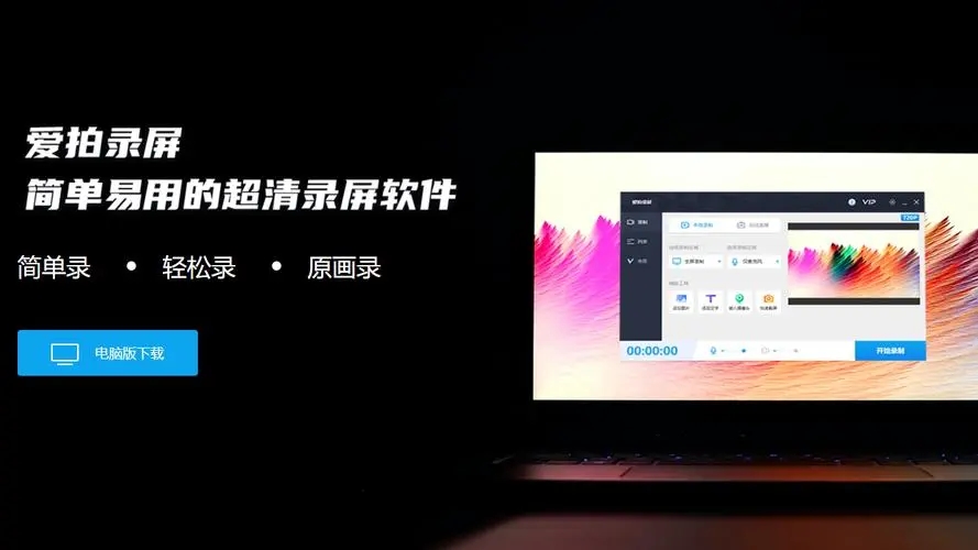 愛拍錄屏電腦版