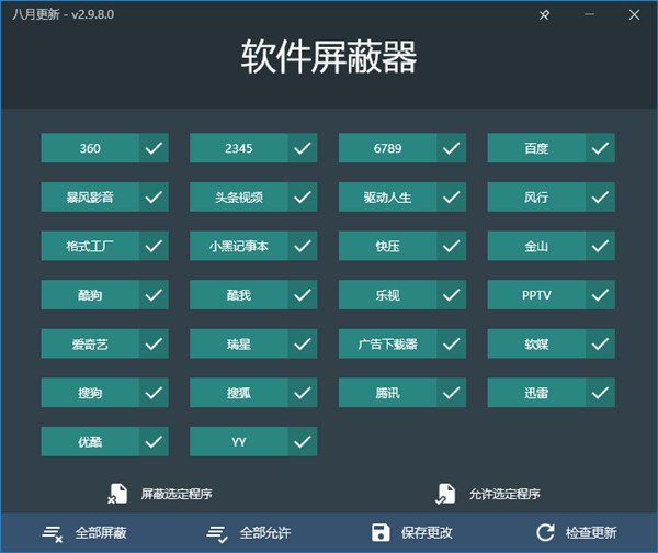 軟件屏蔽器免費版