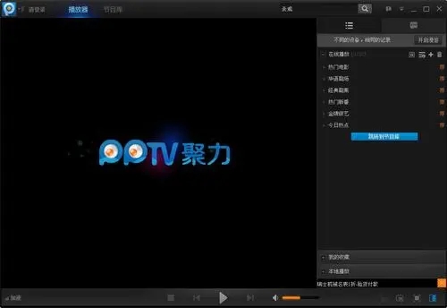 PPTV網絡電視最新版