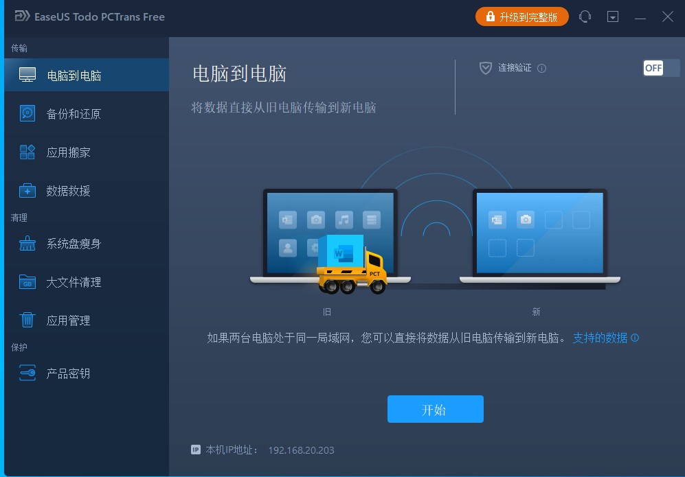 易我電腦遷移電腦版