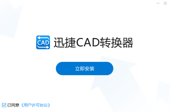 迅捷CAD轉換器免費版