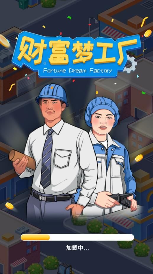 財富夢工廠最新版