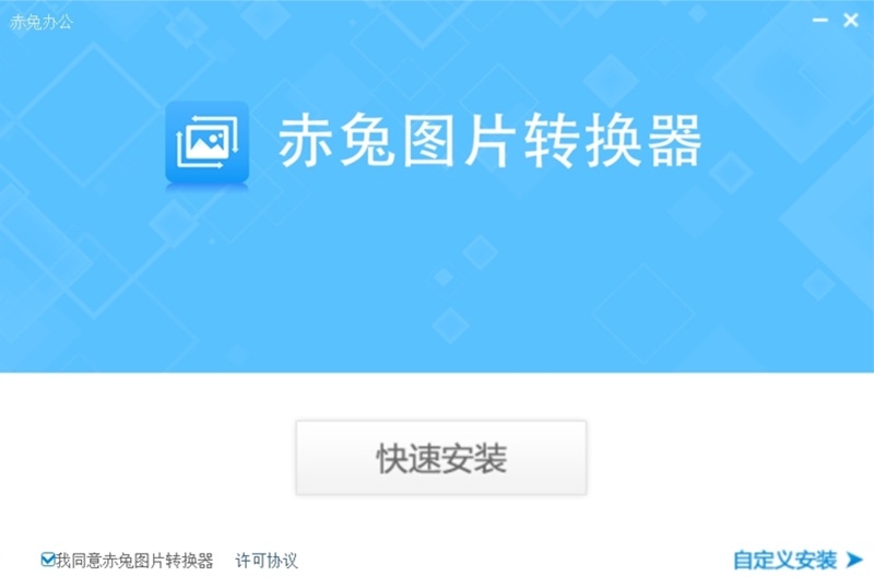 赤兔圖片轉換器