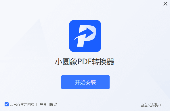 小圓象PDF轉換器高級版