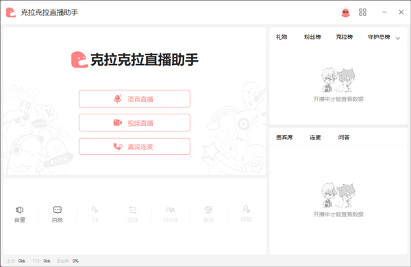 克拉克拉直播助手免費版