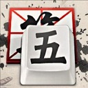 qq五筆輸入法綠色版 v11.0.0