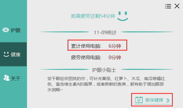 護眼寶電腦版