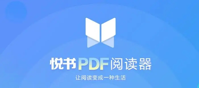 悅書PDF閱讀器電腦版