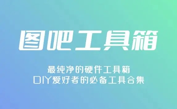 圖吧工具箱免費版