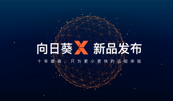 向日葵遠程控制軟件最新版