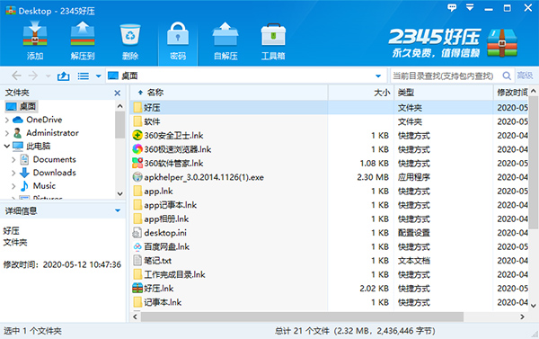 2345好壓電腦版