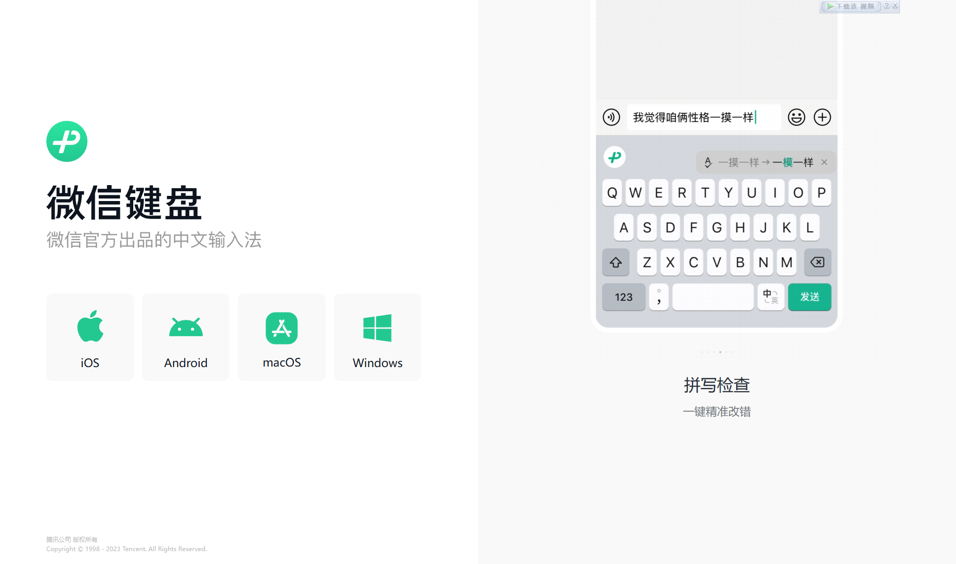 微信鍵盤免費版