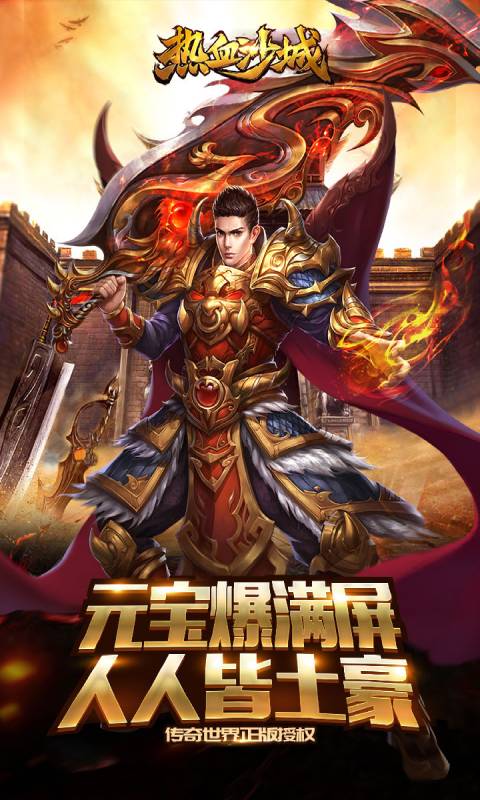 熱血沙城手機版