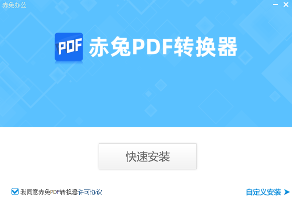 赤兔PDF轉換器免費版