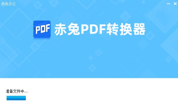 赤兔PDF轉換器免費版