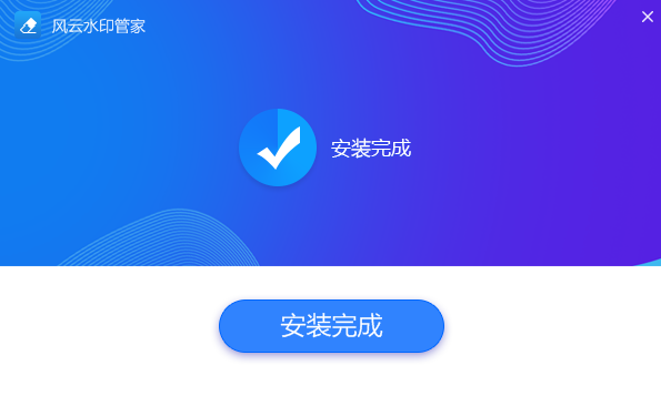 風云水印管家免費版