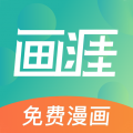 畫涯漫畫app官方正版 v1.4.5 最新版