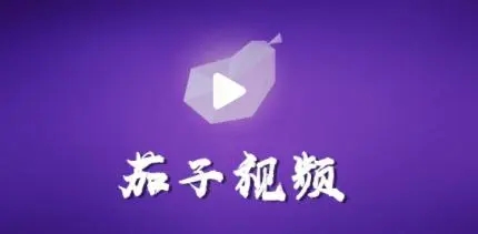 茄子視頻官網版