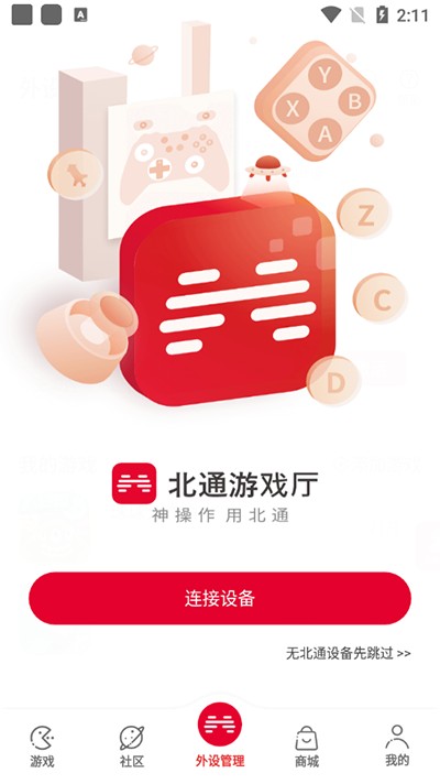 北通游戲廳官方TV版