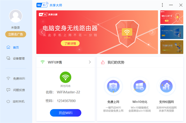 WiFi共享大師免費版