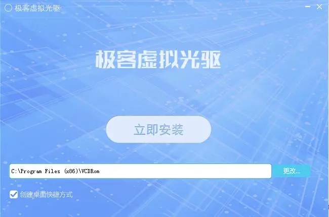 極客虛擬光驅電腦版