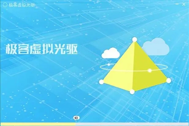 極客虛擬光驅電腦版
