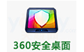 360安全桌面綠色版 v2.17免費(fèi)版