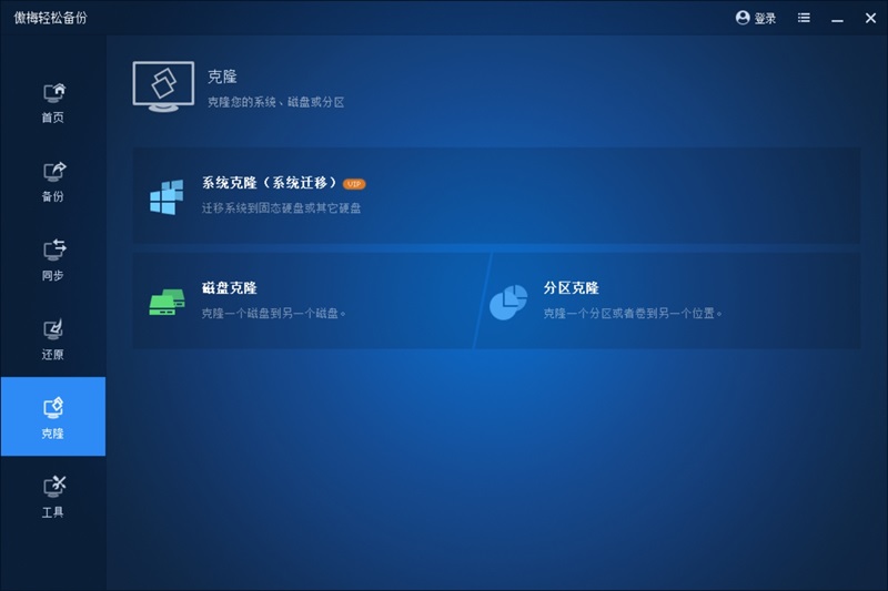 傲梅輕松備份