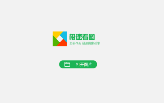 極速看圖最新版
