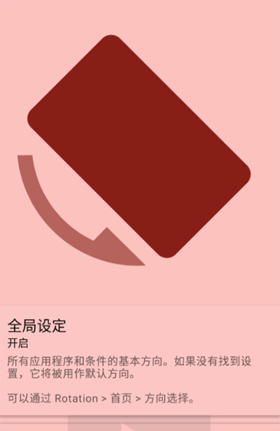 屏幕方向管理器純凈版