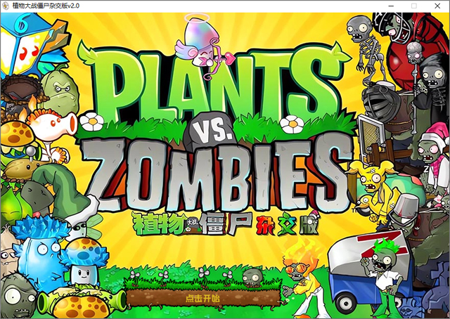 植物大戰僵尸雜交版潛艇偉偉迷PC