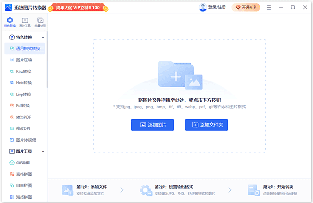 迅捷圖片轉(zhuǎn)換器免費(fèi)版