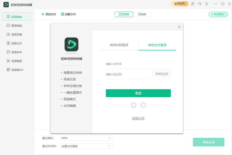 輕映視頻轉(zhuǎn)換器電腦版