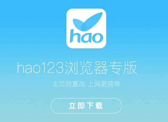 hao123瀏覽器純凈版