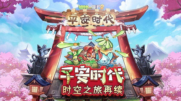 植物大戰僵尸?2?平安時代電腦版