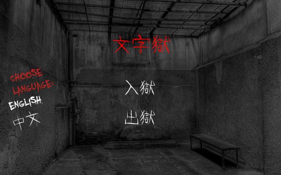 文字獄單機版