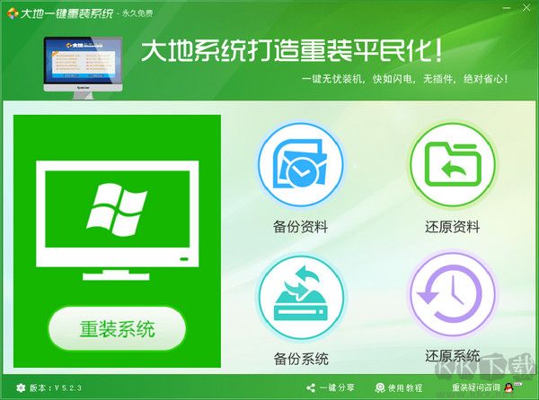 大地一鍵重裝系統(tǒng)官網版