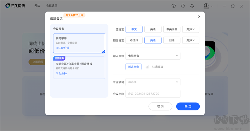 訊飛同傳專業版