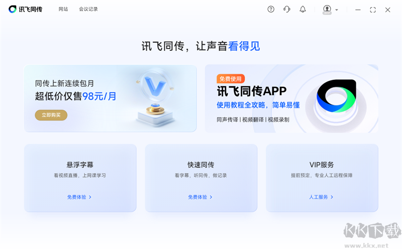 訊飛同傳專業版