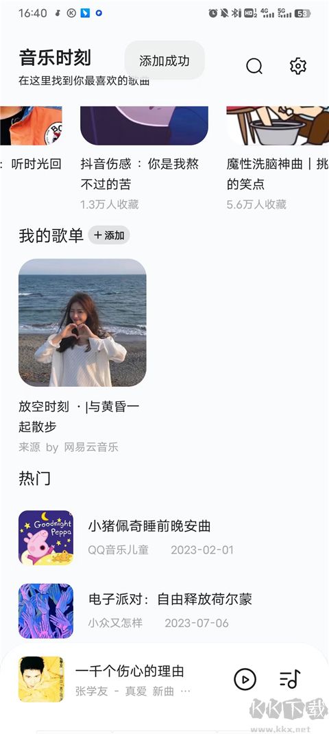 音樂時刻2024最新版