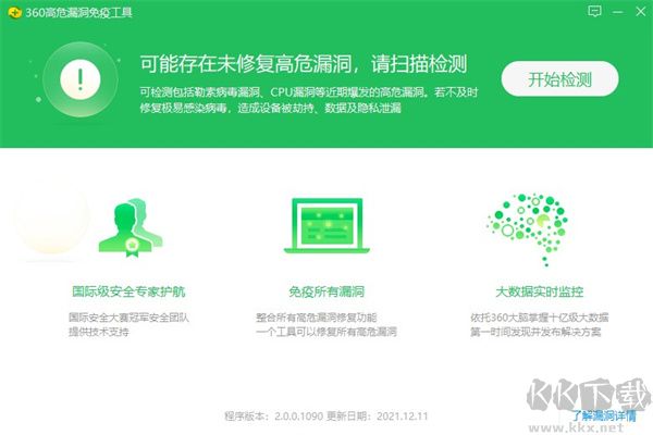 360高危漏洞免疫工具免費(fèi)版
