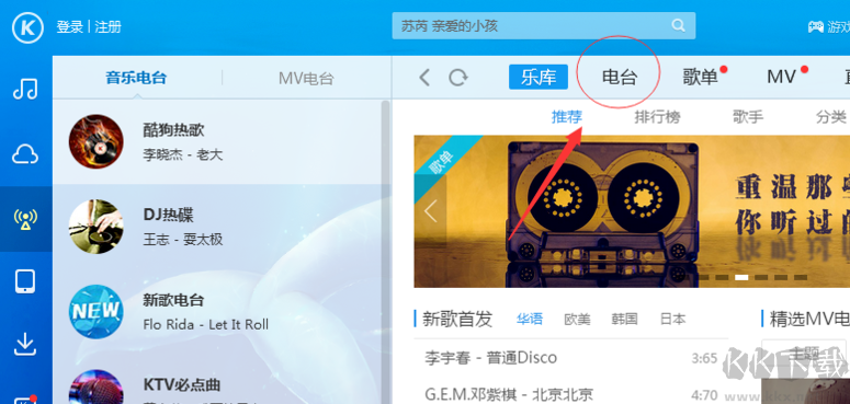 酷狗電臺(tái)電腦版