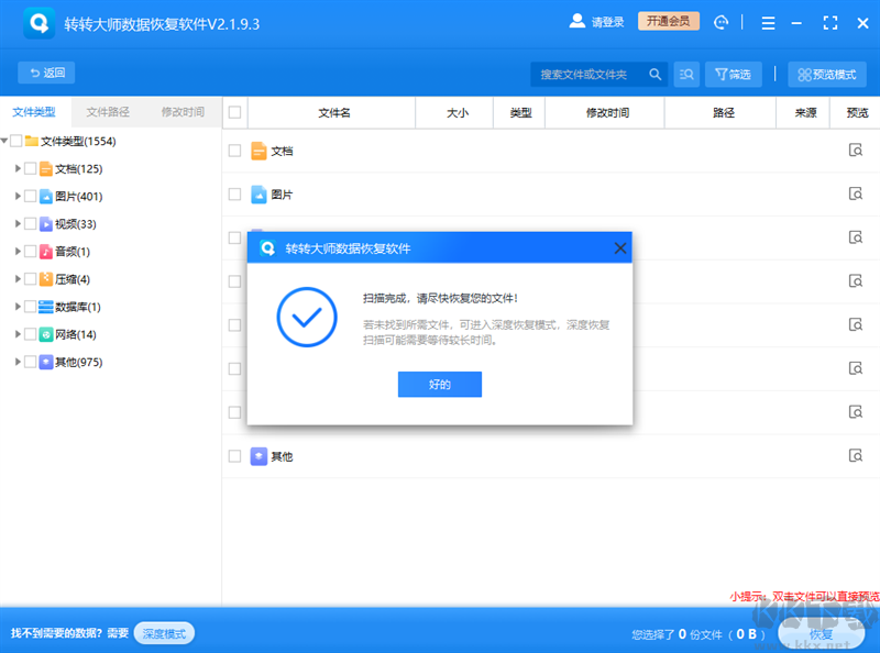 轉轉大師數據恢復最新版