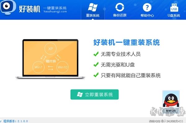 好裝機(jī)一鍵重裝系統(tǒng)免費(fèi)版