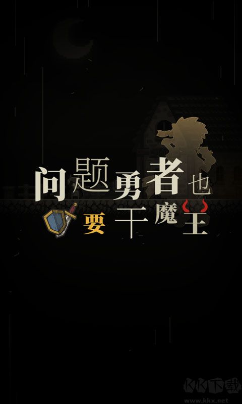 問題勇者也要干魔王(附攻略)