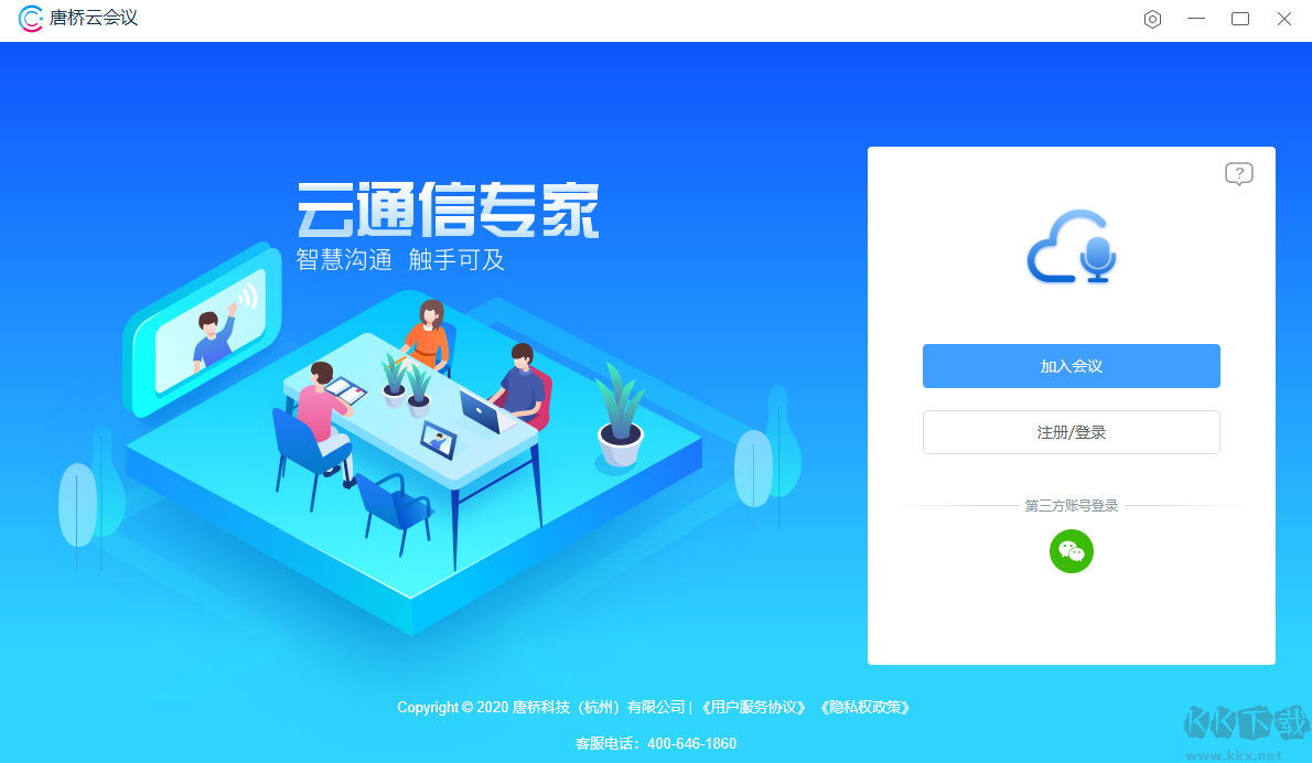 唐橋云會(huì)議電腦版