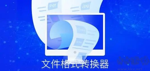 九雷文檔轉換器網頁版