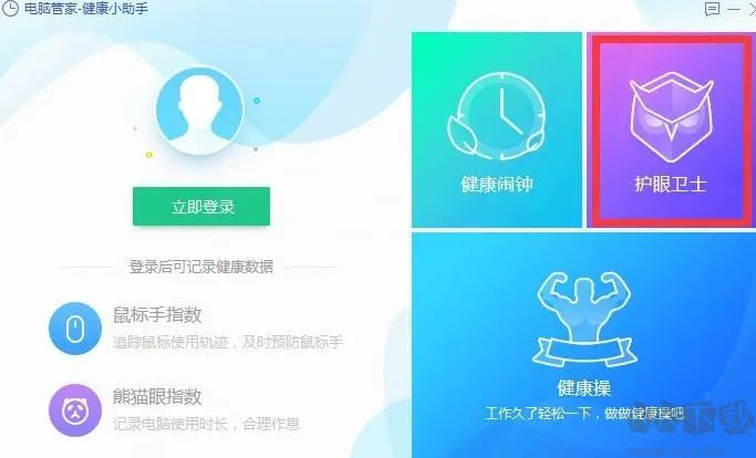 護眼衛士免費版